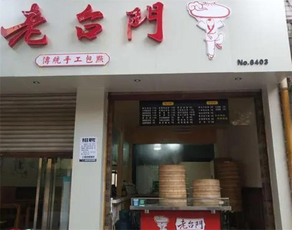 老台门包子铺