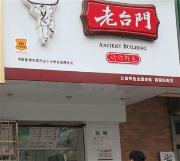 老台门包子铺