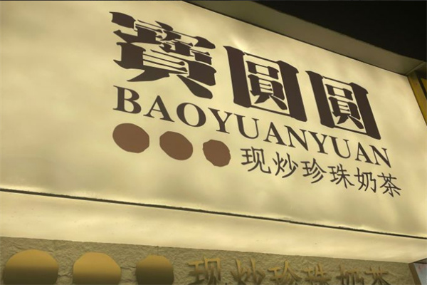 寳圆圆现炒珍珠奶茶加盟