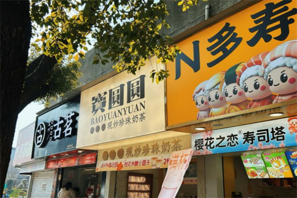 寳圆圆现炒珍珠奶茶加盟