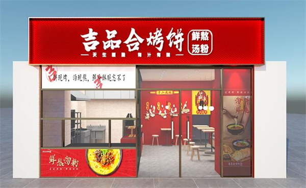 吉品合烤饼加盟