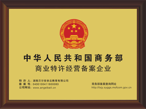 贝尔安亲托管加盟费