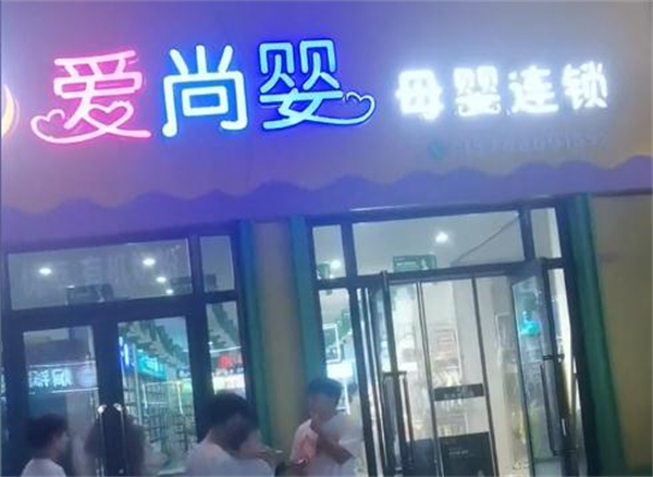 爱尚婴母婴连锁店加盟费