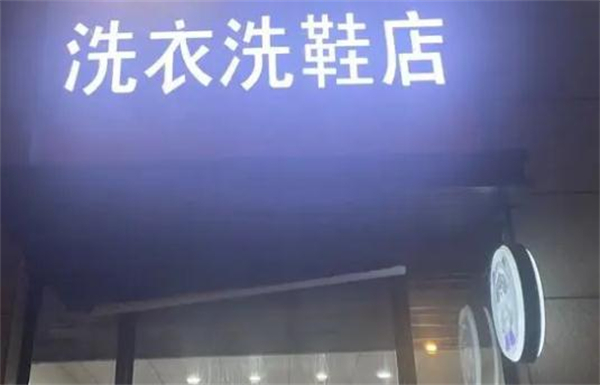 洗衣洗鞋店加盟