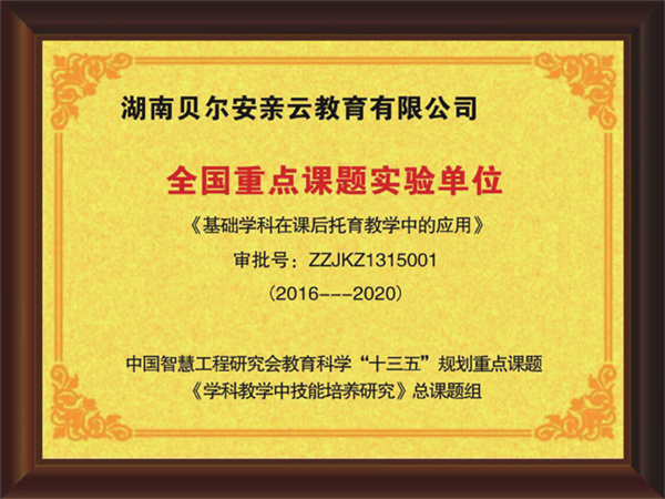 贝尔安亲托管加盟费