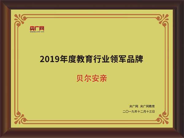 贝尔安亲托管加盟费