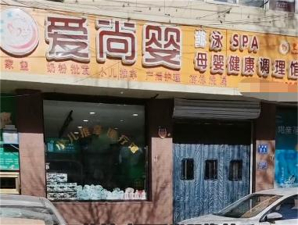 爱尚婴母婴连锁店加盟费
