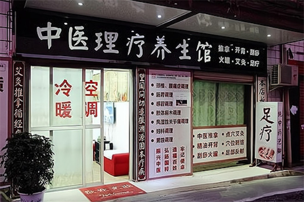 中医理疗养生店加盟