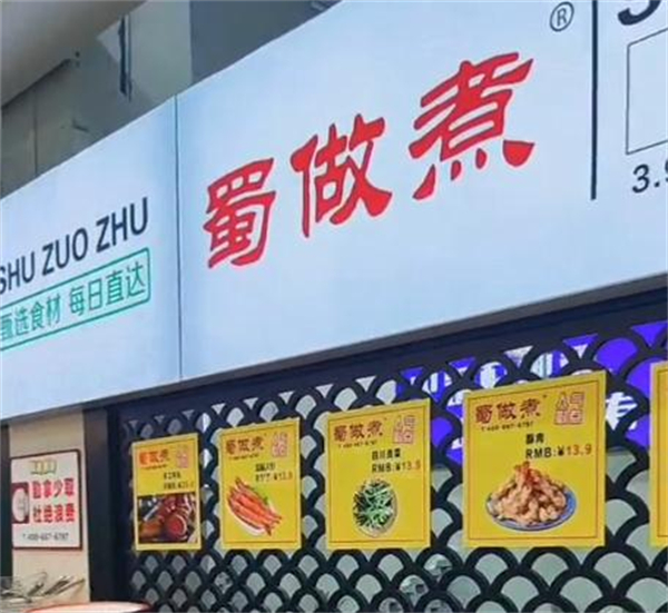蜀做煮地摊火锅
