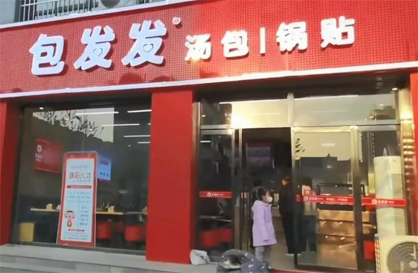 包发发汤包锅贴