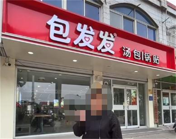 包发发汤包锅贴