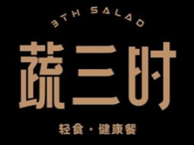 蔬三时轻食沙拉