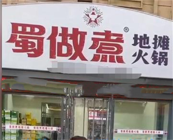 蜀做煮地摊火锅