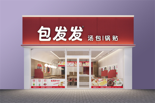包发发汤包锅贴