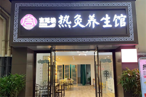 舜仁堂养生馆加盟费