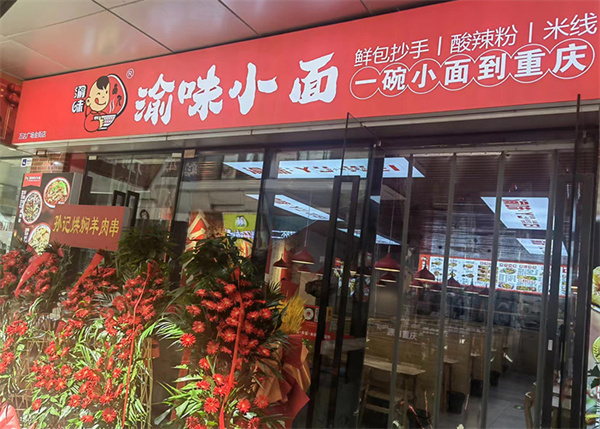 渝味重庆小面