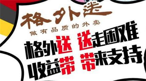 格外送外卖加盟