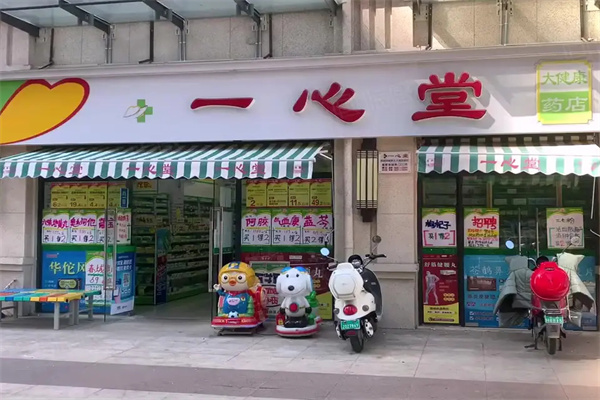 一心堂药店加盟费