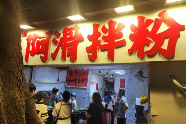 阿滑拌粉