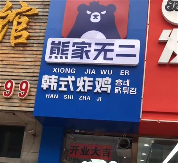 熊家无二韩式炸鸡加盟费