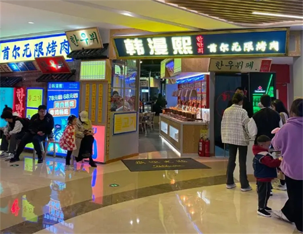 韩漫熙烤肉