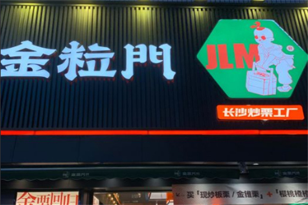 金粒门加盟
