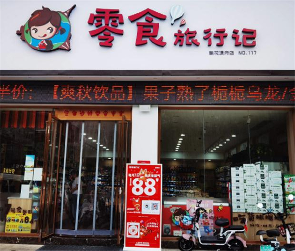 零食旅行记加盟