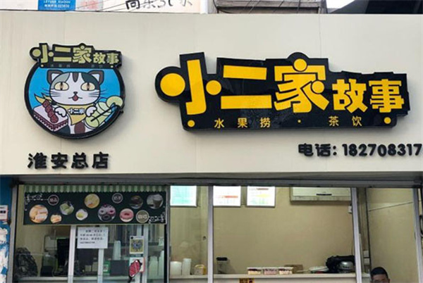 小二家故事水果捞加盟费