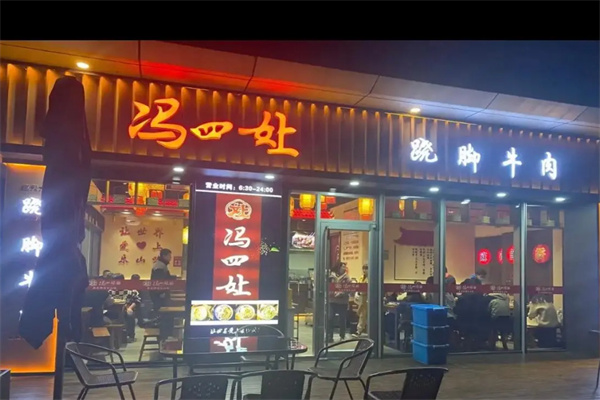 冯四娘跷脚牛肉