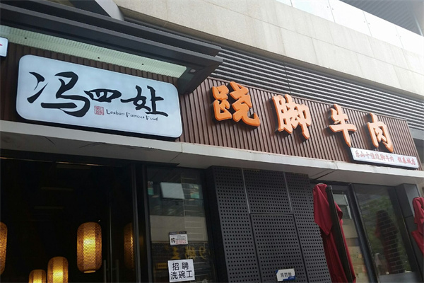 冯四娘跷脚牛肉