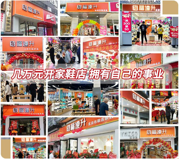 福连升老北京布鞋加盟费