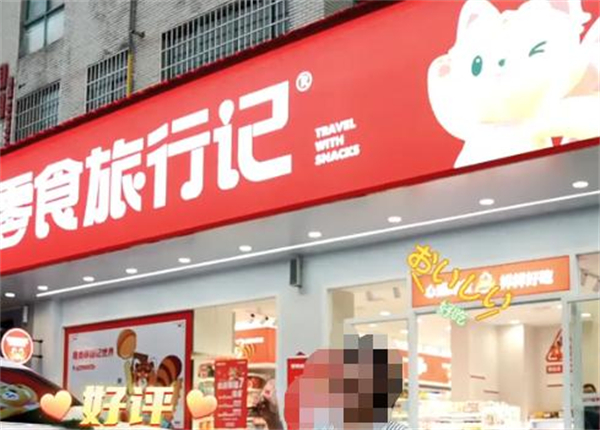 零食旅行记加盟