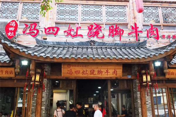 冯四娘跷脚牛肉