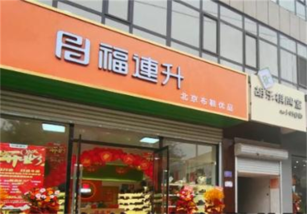 福连升老北京布鞋加盟费