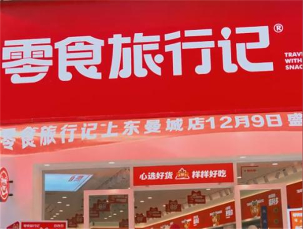 零食旅行记加盟