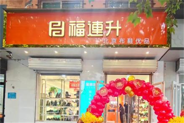 福连升老北京布鞋加盟费