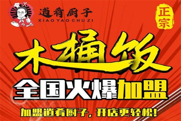 逍肴厨子木桶饭加盟