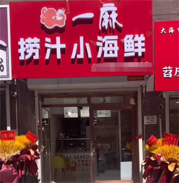 嗨一麻捞汁海鲜加盟