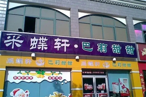采蝶轩面包店加盟费
