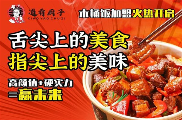 逍肴厨子木桶饭加盟