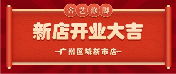 新开门店再下一城,舍艺修脚广州新市店隆重开业