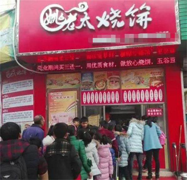 姚老太烧饼店加盟费