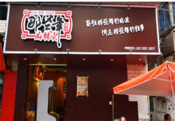 那些年麻辣烫冒菜加盟