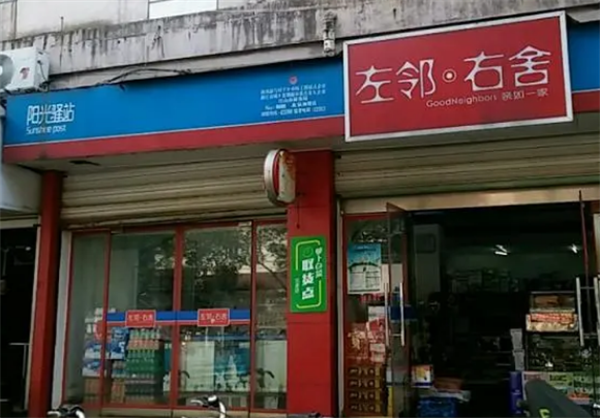 左邻右舍便利店