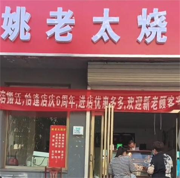 姚老太烧饼店加盟费