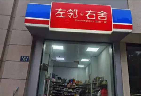 左邻右舍便利店