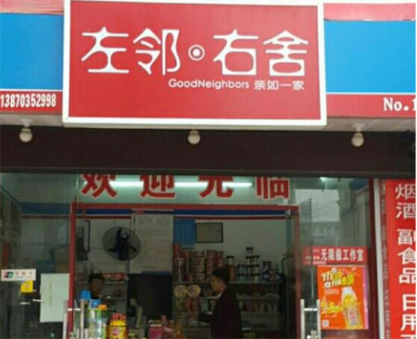左邻右舍便利店