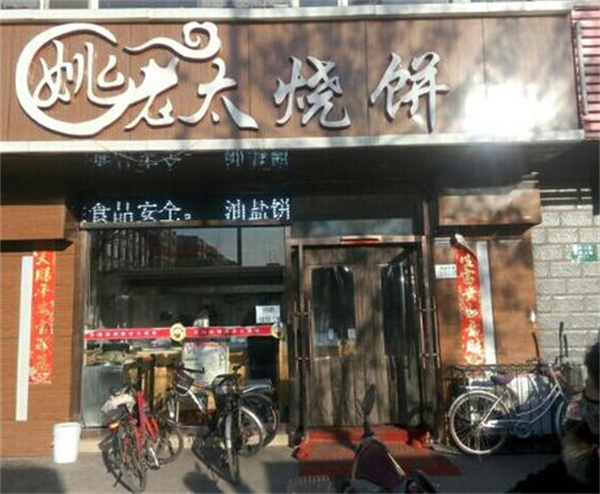 姚老太烧饼店加盟费
