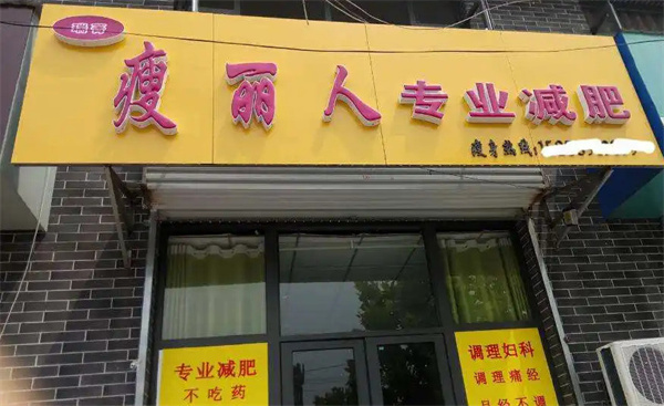 瘦丽人