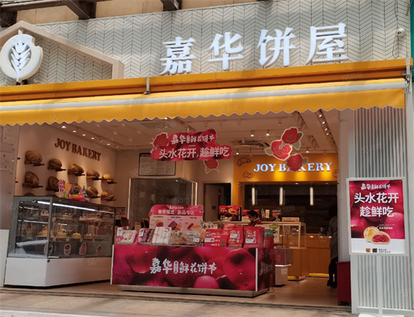 嘉华饼屋加盟费